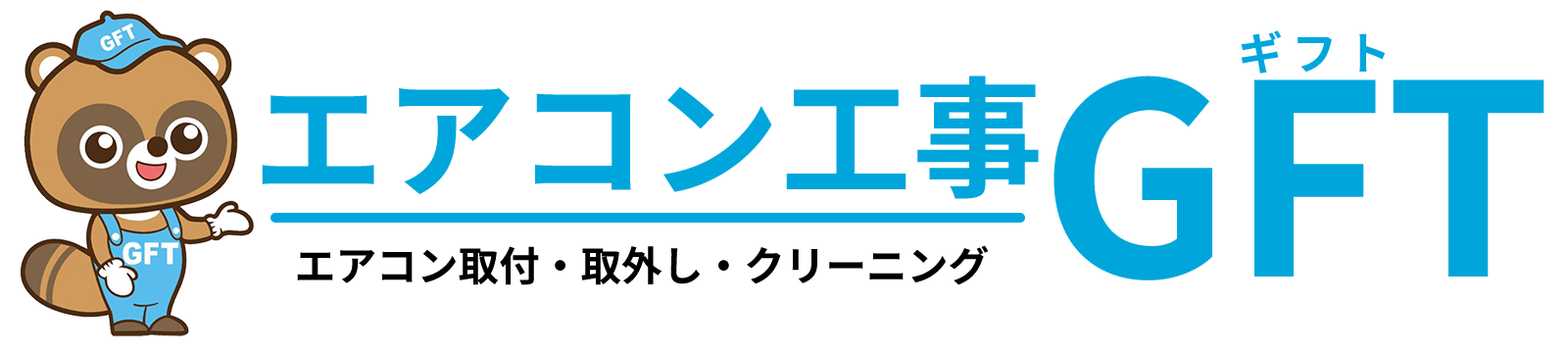 エアコンの事ならギフト